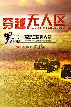 穿越无人区第一季第12期(大结局)