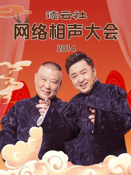 德云社网络相声大会2014第38期