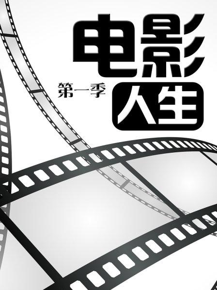 电影人生第一季第08期