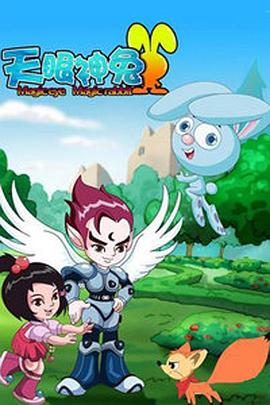 天眼神兔第51集