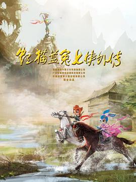 虹猫蓝兔七侠外传 跳跳篇第39集