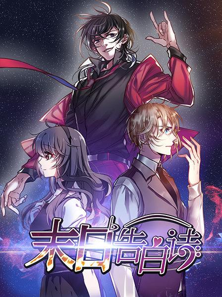 末日告白诗第04集