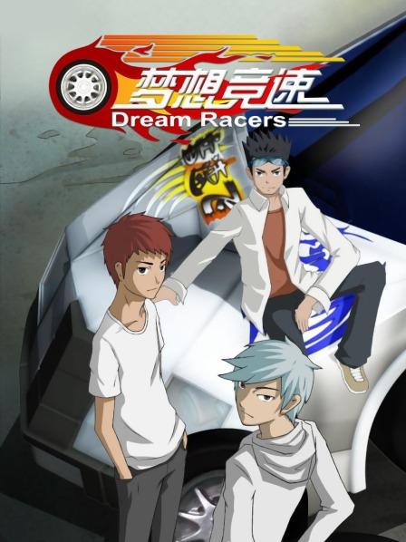 梦想竞速第39集