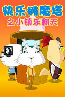 快乐椭魔塔第01集