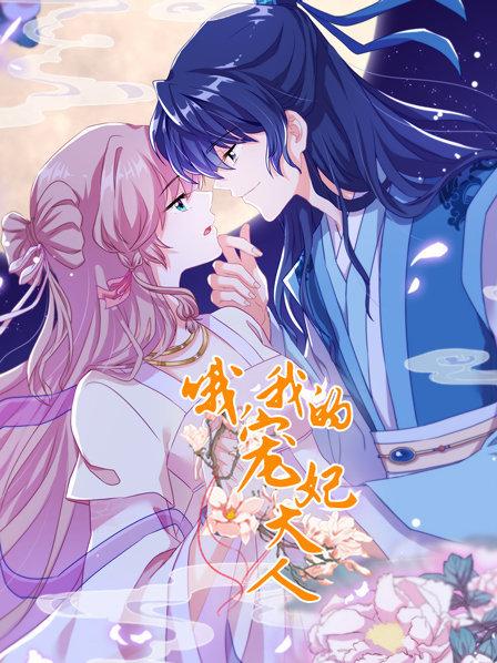 哦，我的宠妃大人第11集