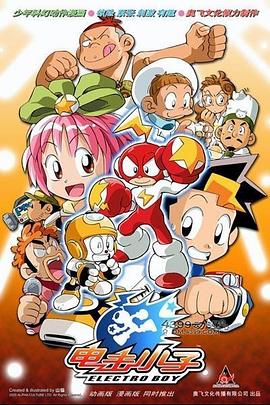 电击小子第17集
