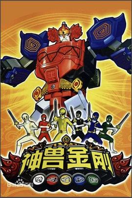 神兽金刚第35集