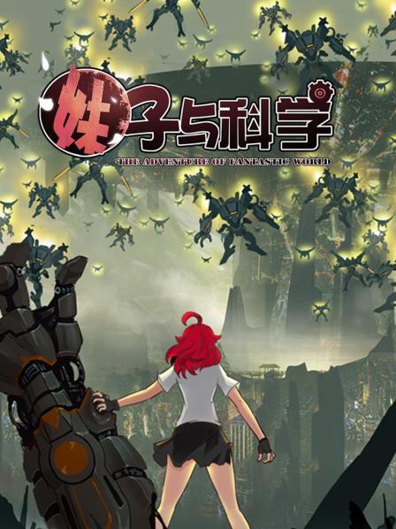 妹子与科学第04集
