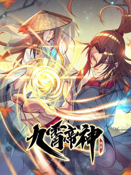 九霄帝神第10集