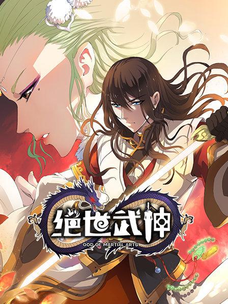 绝世武神第一季第21集