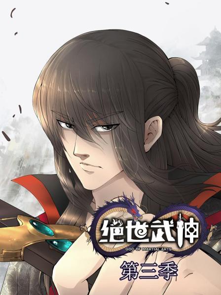 绝世武神第三季第03集