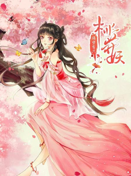隔壁有只桃花妖2021第21集