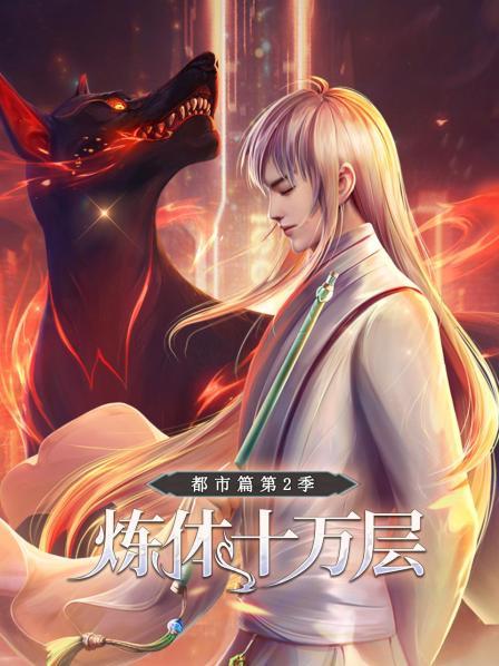 炼体十万层：都市篇第二季第10集