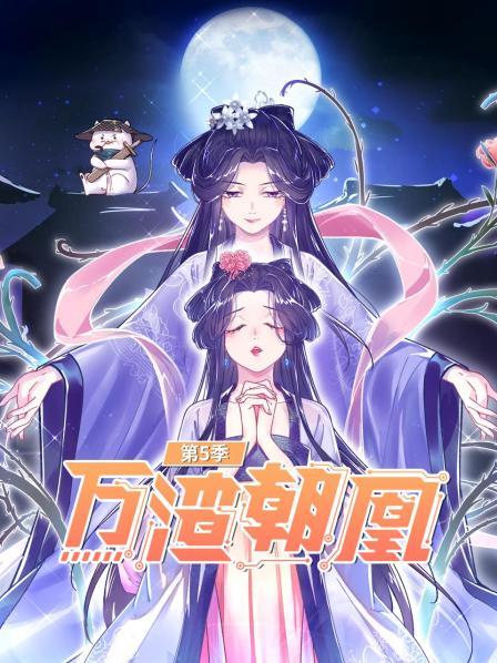 万渣朝凰第五季第11集