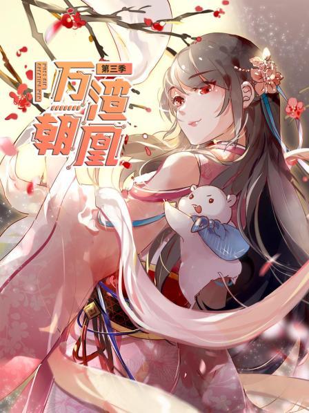 万渣朝凰第三季第07集