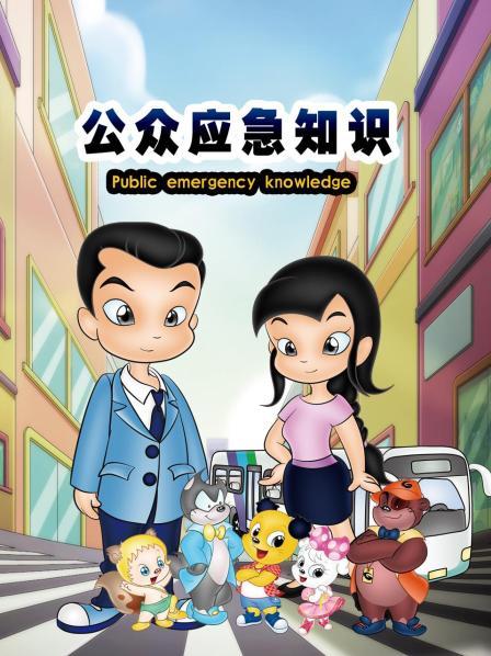 公众应急知识第04集