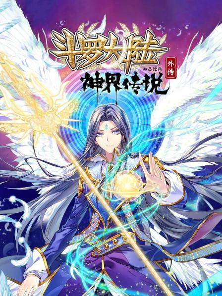 斗罗大陆外传神界传说 动态漫画第21集