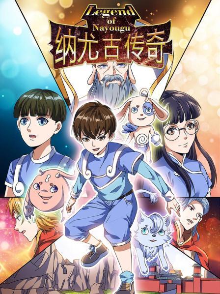 纳尤古传奇第46集