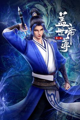 盖世帝尊第16集