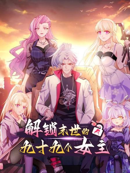 解锁末世的99个女主第39集