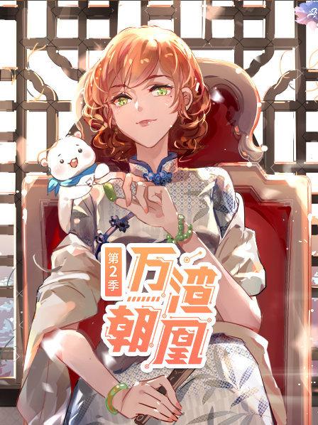 万渣朝凰第二季第21集