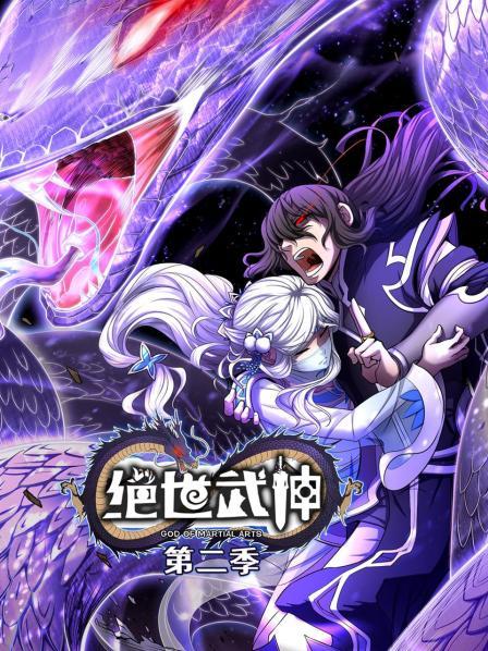 绝世武神第二季第21集