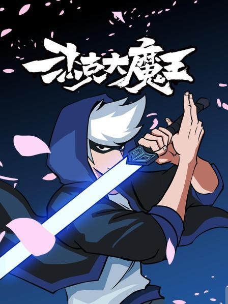 杰克大魔王第11集