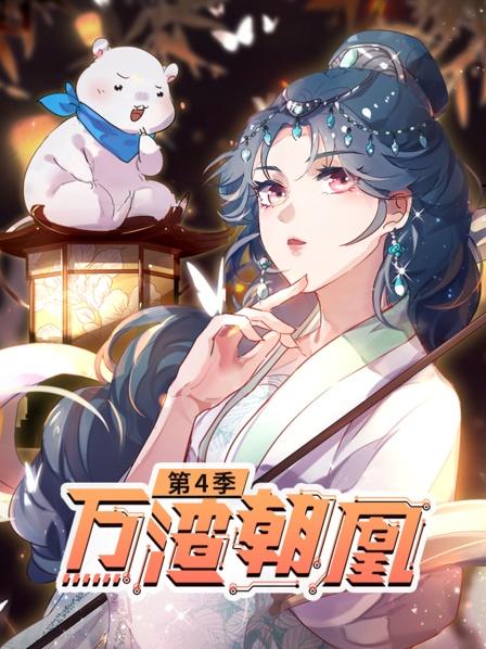 万渣朝凰第四季第62集