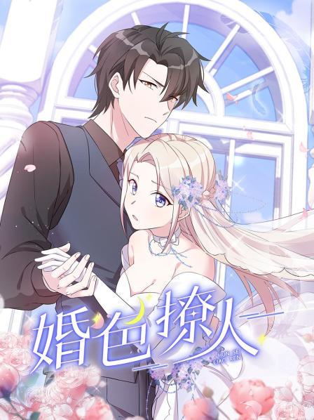 婚色撩人第10集