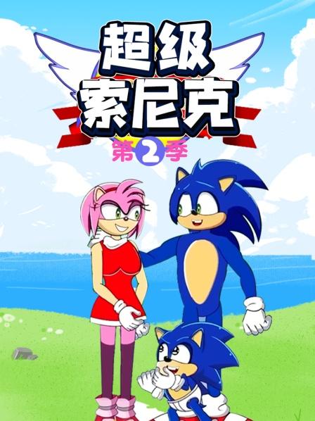 超级索尼克第二季第02集