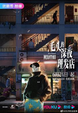 毛头的深夜理发店第11集