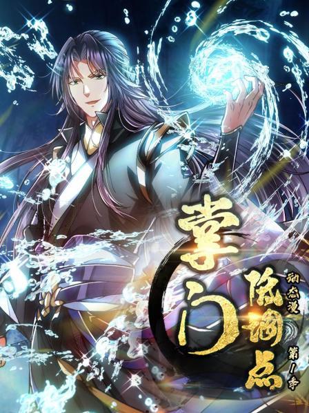 掌门低调点 动态漫第一季第08集