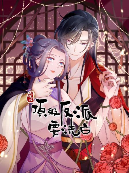 快穿之顶级反派要洗白第14集