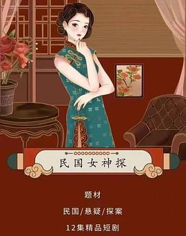 民国女神探第12集(大结局)