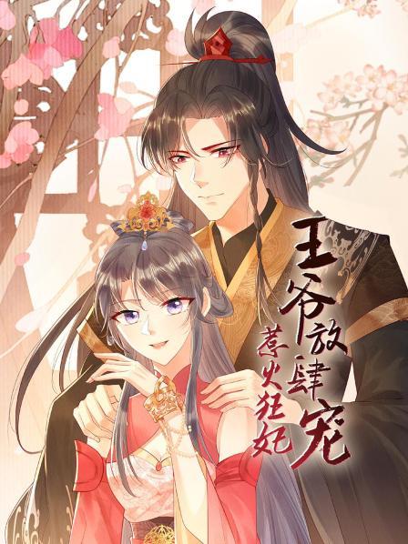 惹火狂妃：王爷放肆宠第17集