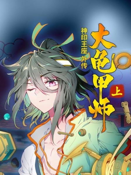 神印王座外传大龟甲师 上第03集