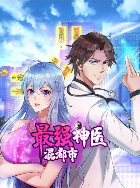 最强神医混都市第38集