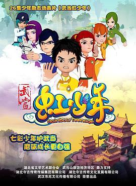 武当虹少年第21集