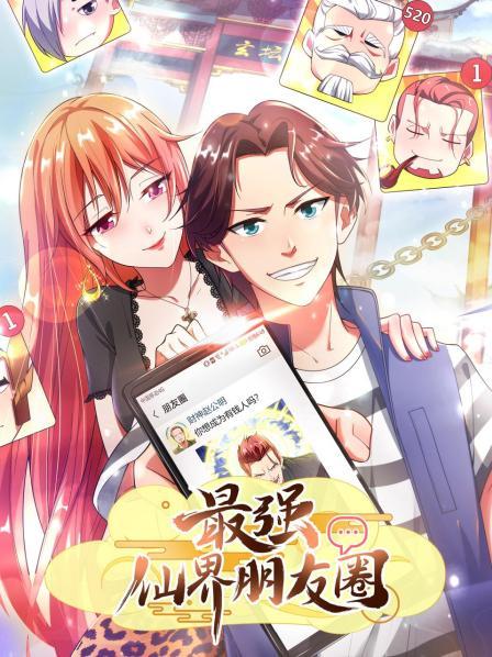 最强仙界朋友圈第14集