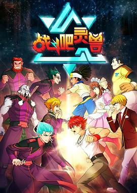 战斗吧灵兽第39集