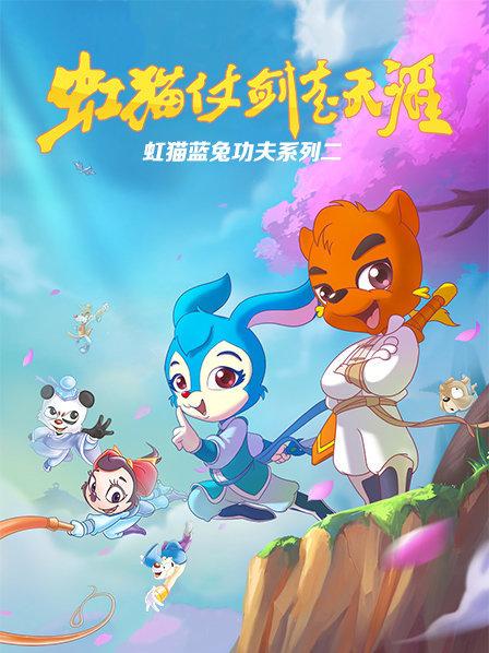 虹猫蓝兔功夫系列二 虹猫仗剑走天涯第38集