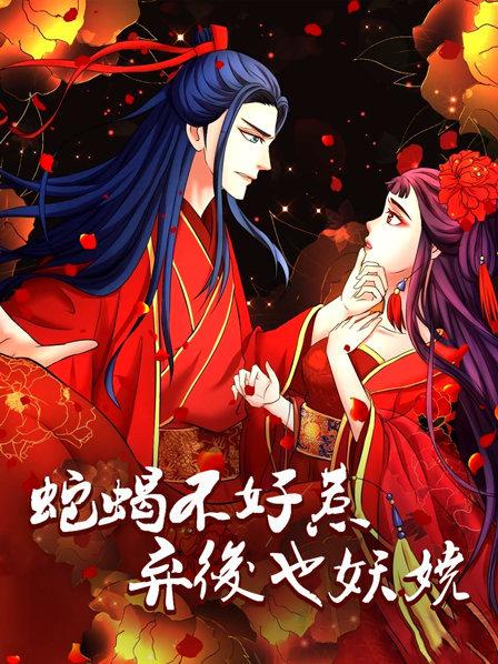 蛇蝎不好惹：弃后也妖娆第38集