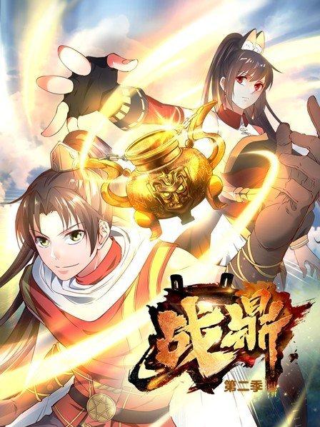 战鼎第二季第11集