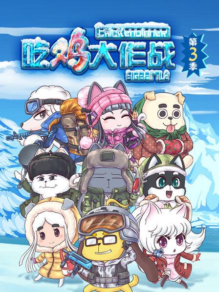 吃鸡大作战第三季第21集