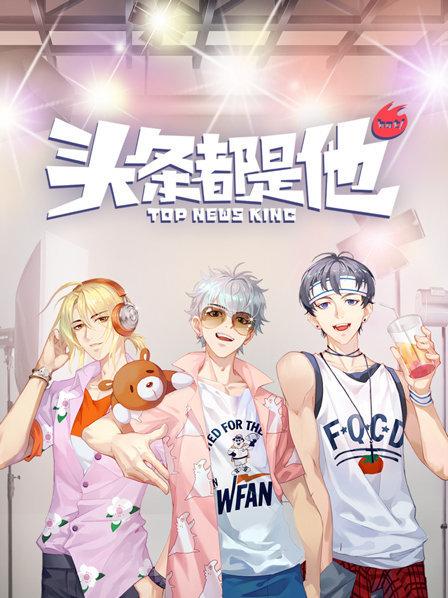 头条都是他2019第21集