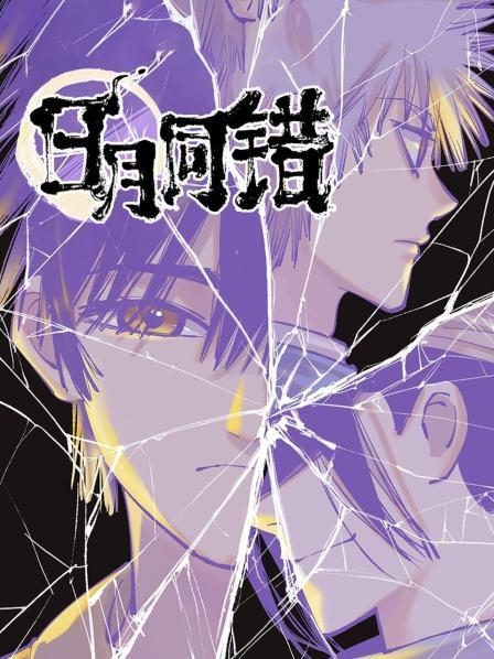 日月同错第26集
