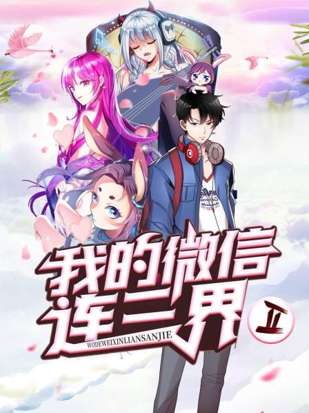 我的微信连三界第二季第38集