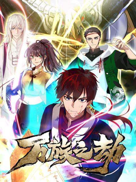 万族之劫第21集