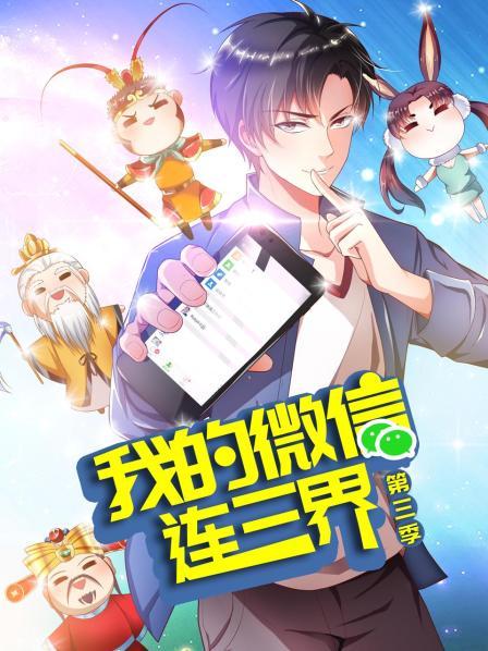 我的微信连三界第三季第41集