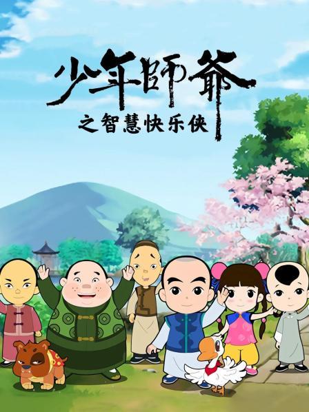 少年师爷之智慧快乐侠第22集